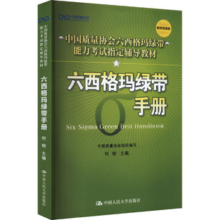 【新华文轩】六西格玛绿带手册 数字资源版 正版书籍 新华书店旗舰店文轩官网 中国人民大学出版社
