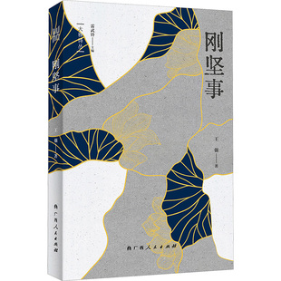 【新华文轩】刚坚事（“大雅诗丛”国内卷第三辑五部诗集之一，雷武铃主编，王强著） 王强