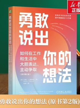 【新华文轩】勇敢说出你的想法 如何在工作和生活中大胆表达、主动争取(原书第2版) (加)兰迪·J.帕特森(Randy J.Paterson)