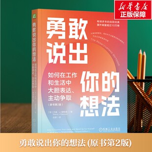 勇敢说出你的想法 如何在工作和生活中大胆表达、主动争取(原书第2版) (加)兰迪·J.帕特森(Randy J.Paterson) 机械工业出版社