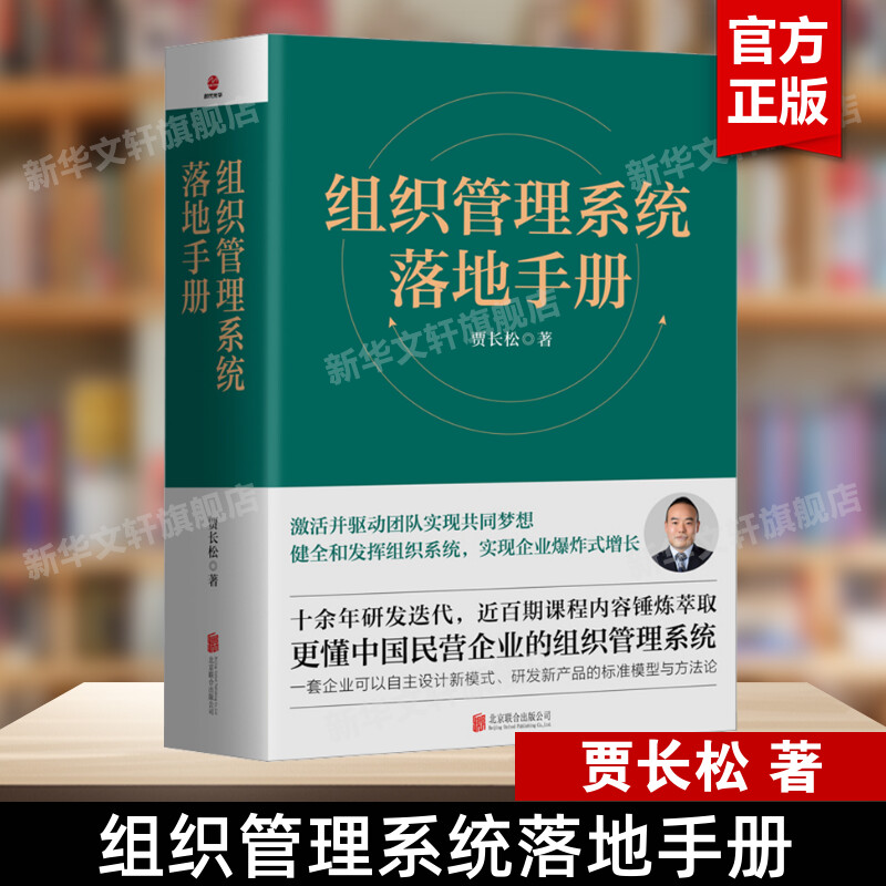 组织管理系统落地手册 贾长松 长松组织管理系统 组织架构 财务统计 薪酬设计 绩效考核 股权改革 企业管理解决方案