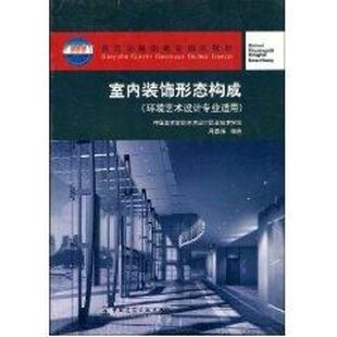 高职高专规划教材 环境艺术设计专业适用 周崇涨 正版 新华书店旗舰店文轩官网 室内装 书籍 饰形态构成