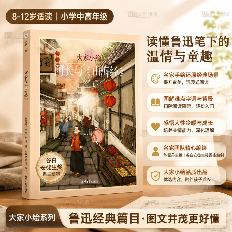 阿长与《山海经》 大家小绘系列七年级 12-13 岁初中生经典散文同步课外阅读启蒙书籍提升文学鉴赏力与初中阅读理解能力课外读物