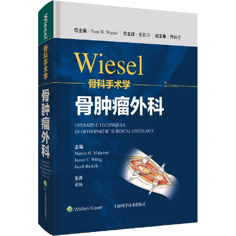 WIESEL骨科手术学·骨肿瘤外科 [美]山姆·威塞尔 正版书籍 新华书店旗舰店文轩官网 上海科学技术出版社