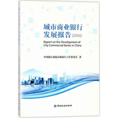 【新华文轩】城市商业银行发展报告.2016 中国银行业协会城商行工作委员会 著 中国金融出版社 正版书籍 新华书店旗舰店文轩官网