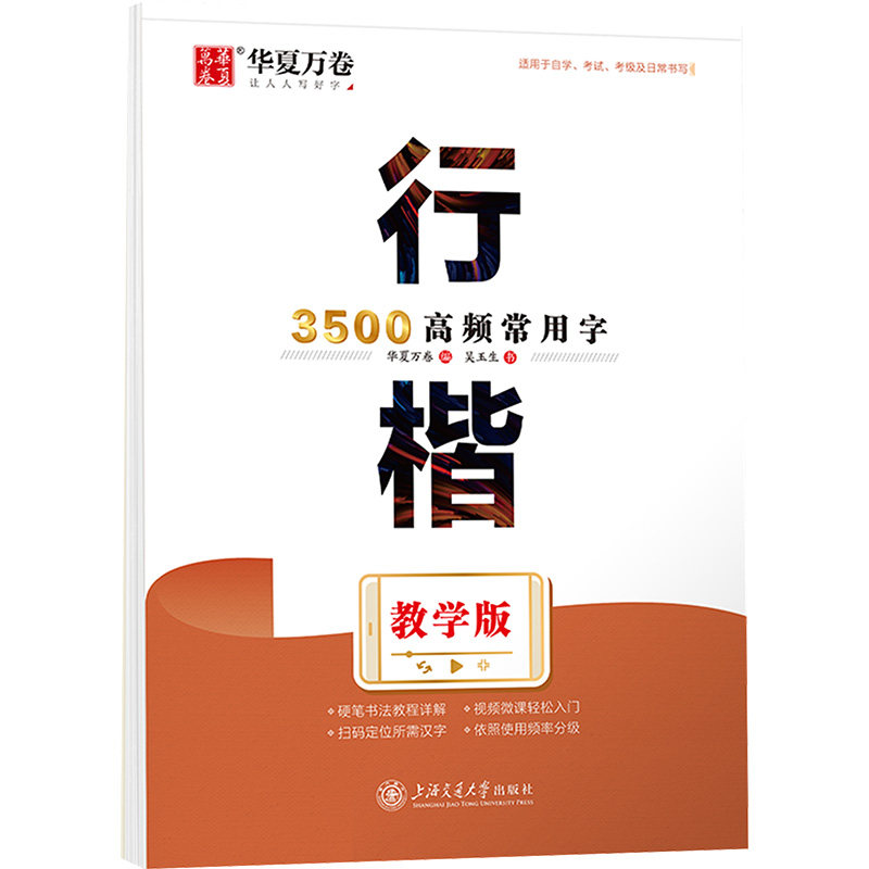 【新华文轩】行楷3500高频常用字 教学版 吴玉生 正版书籍 新华书店旗舰店文轩官网 上海交通大学出版社,书籍/杂志/报纸,书法/篆刻/字帖书籍,淘宝优惠券,粉丝福利购,淘宝优惠卷