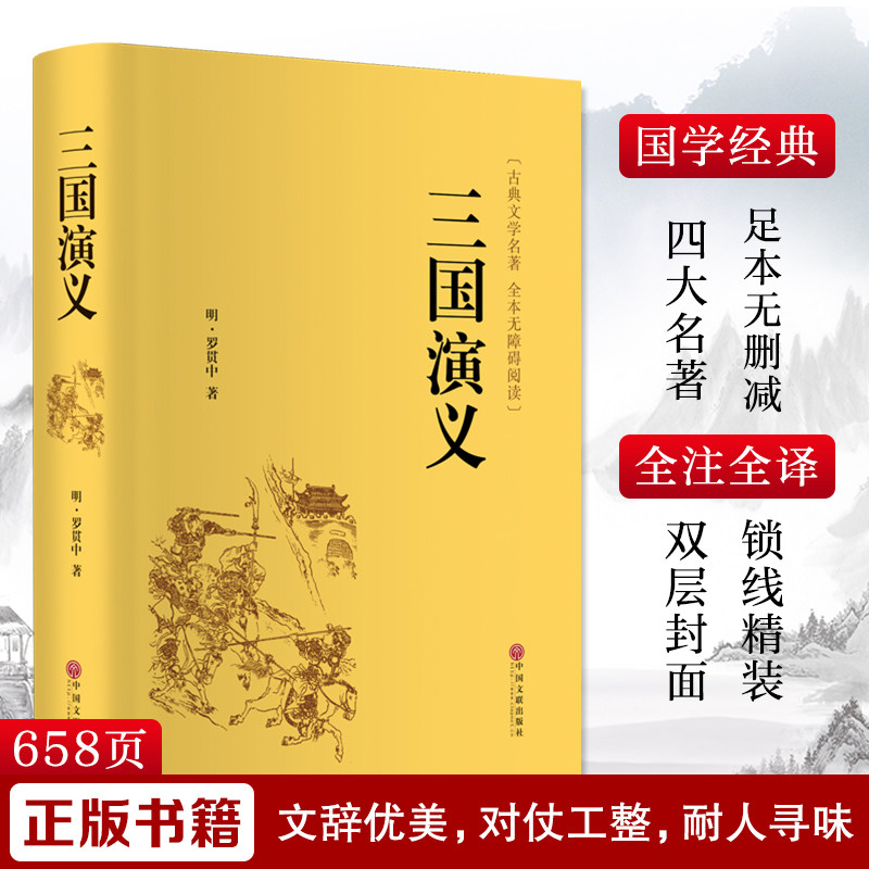 三国演义 罗贯中足本足回无删减精装版无障碍本古典文学名著全本无障碍阅读四大名著 正版书籍小说畅销书 新华书店旗舰店