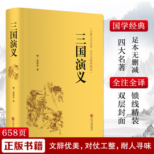 三国演义罗贯中足本足删减精装版