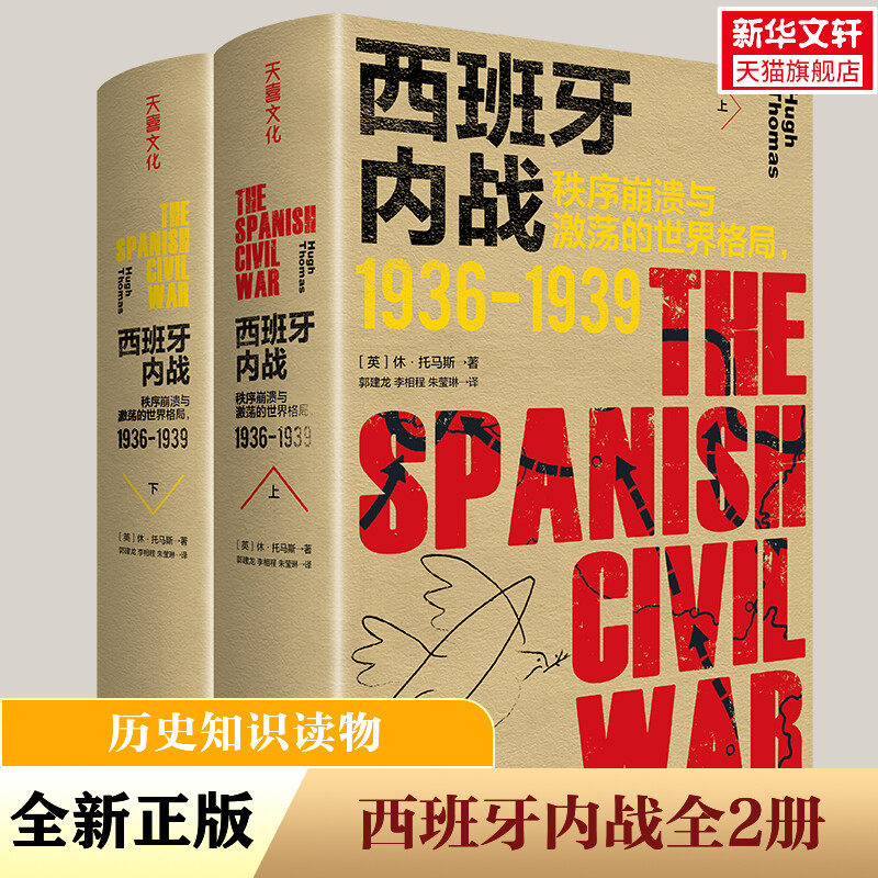 【新华文轩】西班牙内战：秩序崩溃与激荡的世界格局：1936—1939国际战争史第二次世界大战的历史动因欧洲战争
