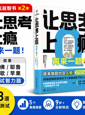 让思考上瘾：再来一题 逻辑思维书 9岁以上都能看 比奥数题有趣 比消消乐醒脑 戒断手机 提高思维能力天才的推理谜题入门经典必读