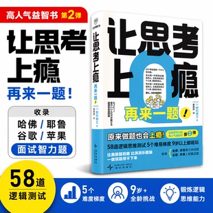 让思考上瘾：再来一题 逻辑思维书 9岁以上都能看 比奥数题有趣 比消消乐醒脑 戒断手机 提高思维能力天才的推理谜题入门经典必读