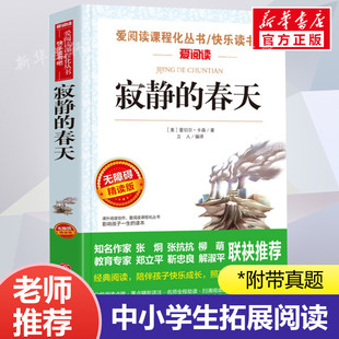 寂静的春天  爱阅读名著课程化丛书青少年初中小学生四五六七八九年级上下册必课外阅读物故事书籍快乐读书吧老师推荐正版