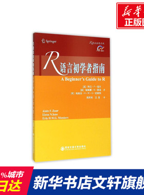 R语言初学者指南 (英)阿兰？F？祖尔//埃琳娜？N？耶诺//(荷)埃里克？H？W？G？密斯特 著 周丙常//王亮 译