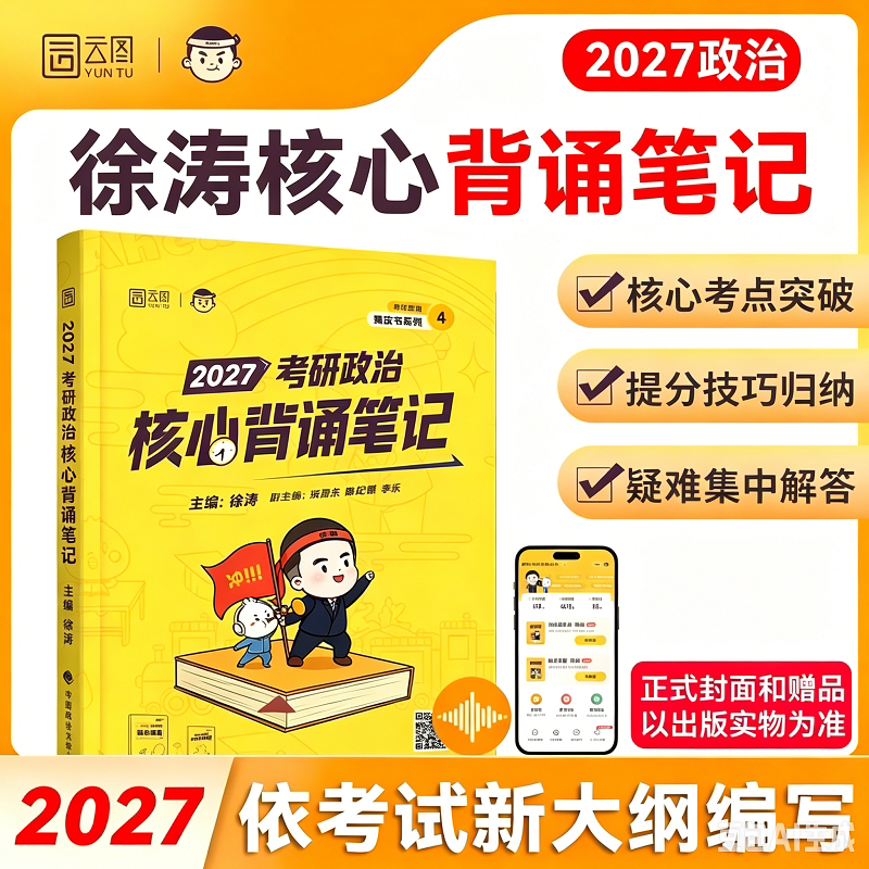 新华文轩】2027徐涛冲刺背诵笔记模拟卷集考前3套卷黄书考研政治形势与政策形策徐涛核心考案可搭肖四肖八张剑黄皮书真相考研数学