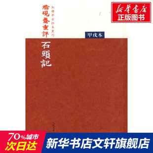 曹雪芹 原著四大名著批本珍藏版 文学名著经典 脂砚斋重评石头记 正版 红楼梦古抄本丛刊 小说文学畅销图书籍人民文学出版 甲戌本