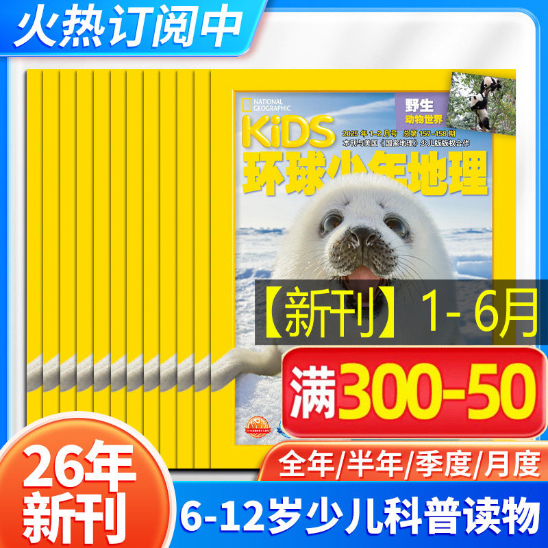 【26年新刊】环球少年地理杂志少年版2026年1-12月kids美国国家地理少儿杂志小学生6-12岁科普杂志期刊书籍2024过刊清仓