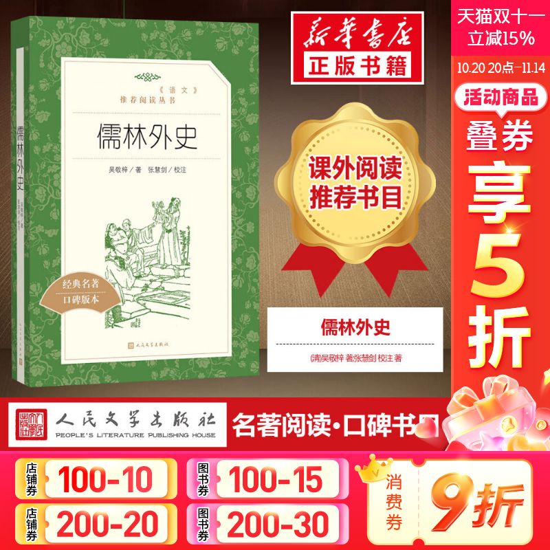 儒林外史正版原著吴敬梓