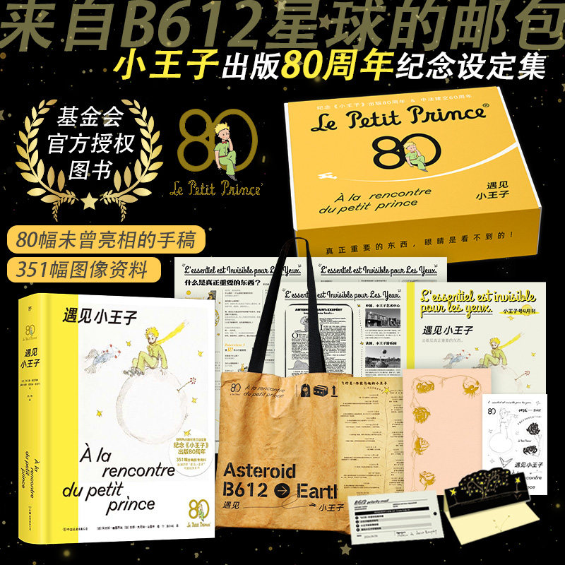 《小王子》出版80周年纪念设定集