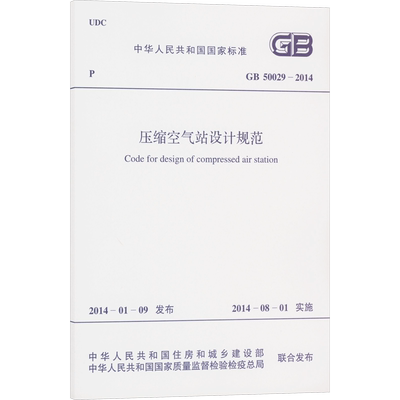压缩空气站设计规范 GB 50029-2014 正版书籍 新华书店旗舰店文轩官网 中国计划出版社