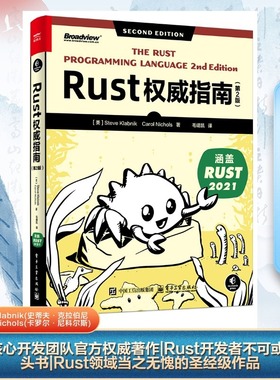 Rust权威指南(第2版) Rust语言程序设计与软件开发 通用编程概念 变量与可变性 使用结构体组织相关联的数据 电子工业出版社正版书