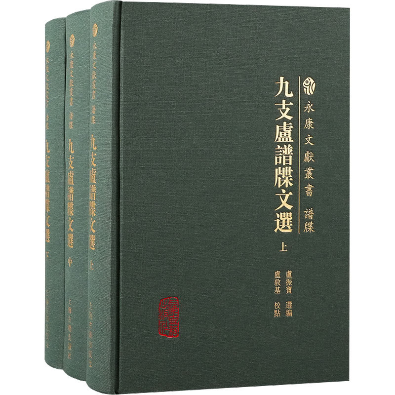 九支卢谱牒文选(全3册) 上海古籍出版社 正版书籍 新华书店旗舰店文轩官网