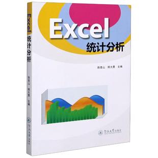 顾大勇 暨南大学出版 书籍 社 Excel统计分析 新华文轩 陈青山 正版 新华书店旗舰店文轩官网