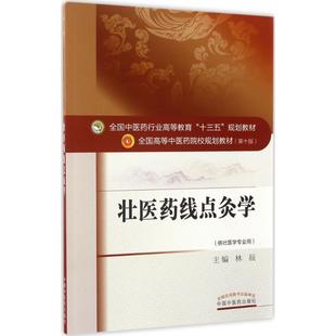 中国中医药出 健康管理预防疾病临床医学基础知识 新华书店文轩官网 林辰主编著作 壮医药线点灸学