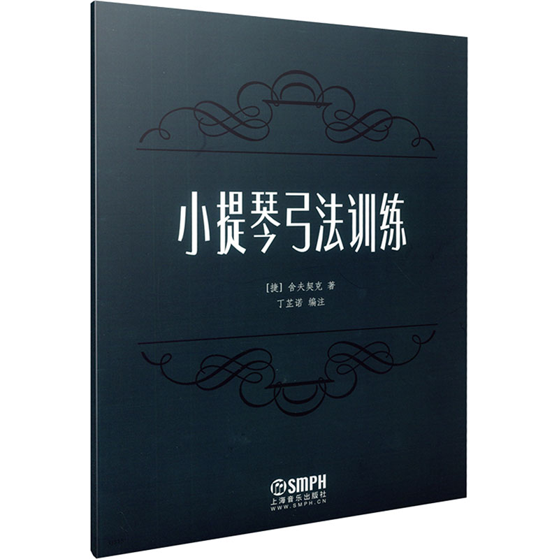 【新华文轩】小提琴弓法训练 舍夫契克 著 丁芷诺 编注 (捷)舍夫契克 正版书籍 新华书店旗舰店文轩官网 上海音乐出版社
