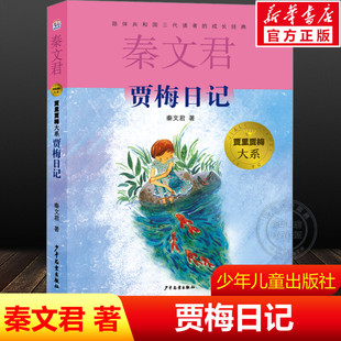 【新华书店】 贾梅日记 秦文君 儿童6-12周岁小学生一二三四五六年级课外阅读经典文学故事书目新华书店书籍少年儿童出版社