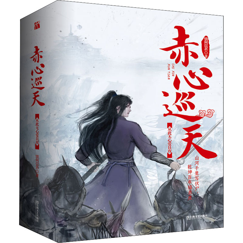 【新华文轩】赤心巡天(从此无心爱良夜)(全3册) 情何以甚 正版书籍小说畅销书 新华书店旗舰店文轩官网 上海文艺出版社 书籍/杂志/报纸 青春/都市/言情/轻小说 原图主图