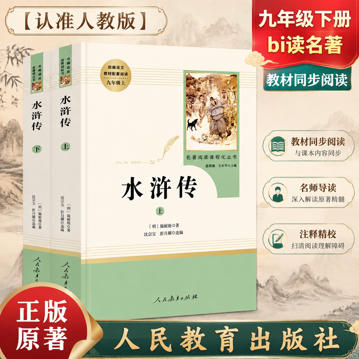 水浒传原著正版无删减初中九年级上册必阅读人民教育出版社完整版青少年人教版初三初中生9年级课外书阅读书世界名著小说艾青诗选