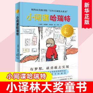 阅读百年百本译林出版 小间谍哈瑞特 儿童文学课外阅读书目三四五年级小学生课外阅读书籍故事书必推荐 小译林大奖童书正版 社 精选版