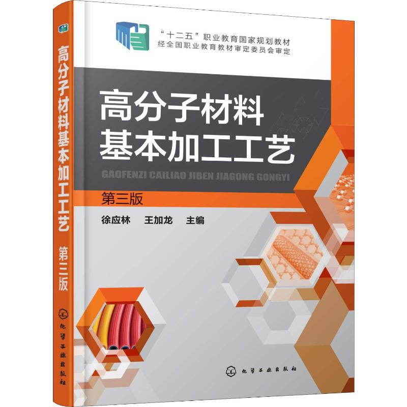 【新华文轩】高分子材料基本加工工艺第3版正版书籍新华书店旗舰店文轩官网化学工业出版社