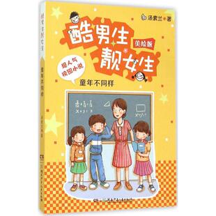 【新华文轩】童年不同样 美绘版汤素兰 著 正版书籍 新华书店旗舰店文轩官网 湖南少年儿童出版社