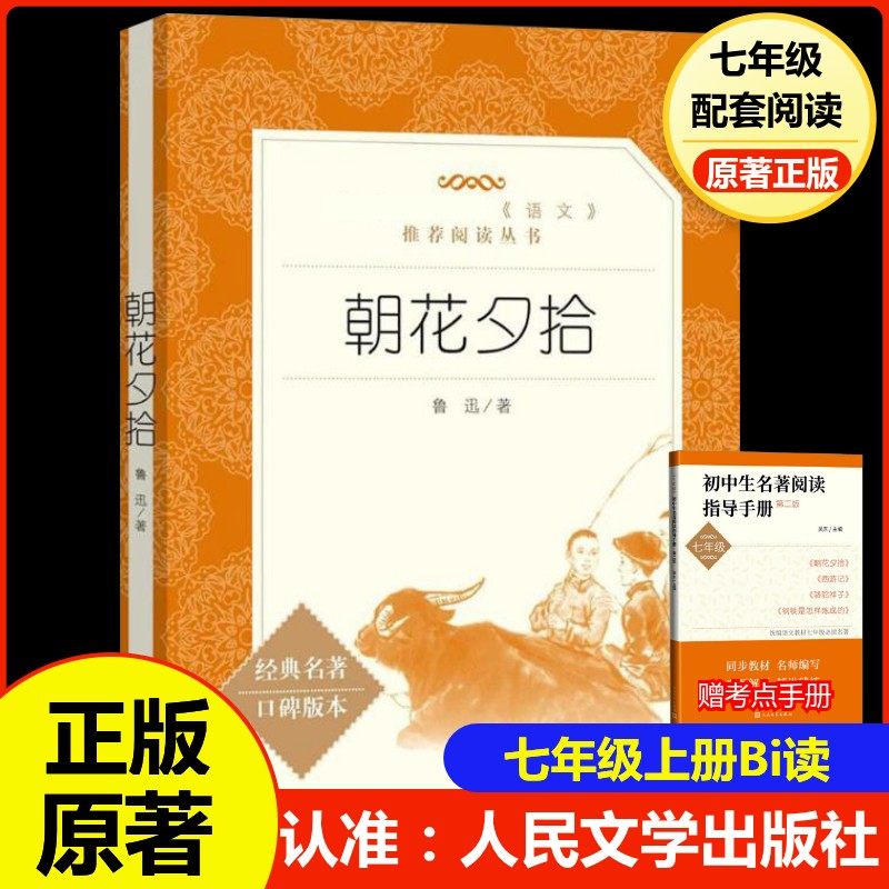 朝花夕拾西游记七年级必读书原著正版人民文学出版社初一必读课外阅读书籍经典名著口碑版本课外阅读书人民文学出版社新华书店正版