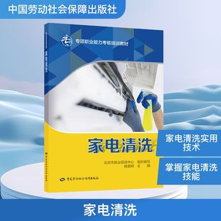 正版 家电清洗 书籍 新华书店旗舰店文轩官网 社 中国劳动社会保障出版 新华文轩