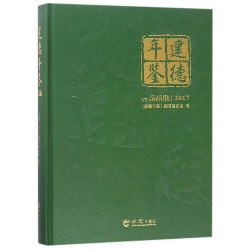 建德年鉴2017 编者:吴康福 著作 方志出版社 正版书籍 新华书店旗舰店文轩官网