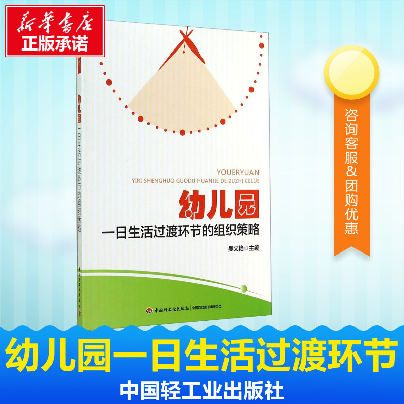 幼儿园一日生活过渡环节的组织策略教育类书籍教师教育学幼儿园一日生活过渡环节的组织策略幼儿教师用书