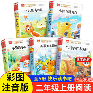 快乐读书吧二年级上册全5册彩图注音版小鲤鱼跳龙门一只想飞的猫小狗小房子孤独的小螃蟹歪脑袋木头桩必课外阅读书正版人教版推荐