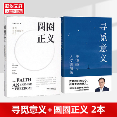 【2册】圆圈正义+寻觅意义 王德峰 含中西方文化差异的渊源 中国哲学的人生 罗翔 作为自由前提的信念 法律法治社会热点 正版书籍