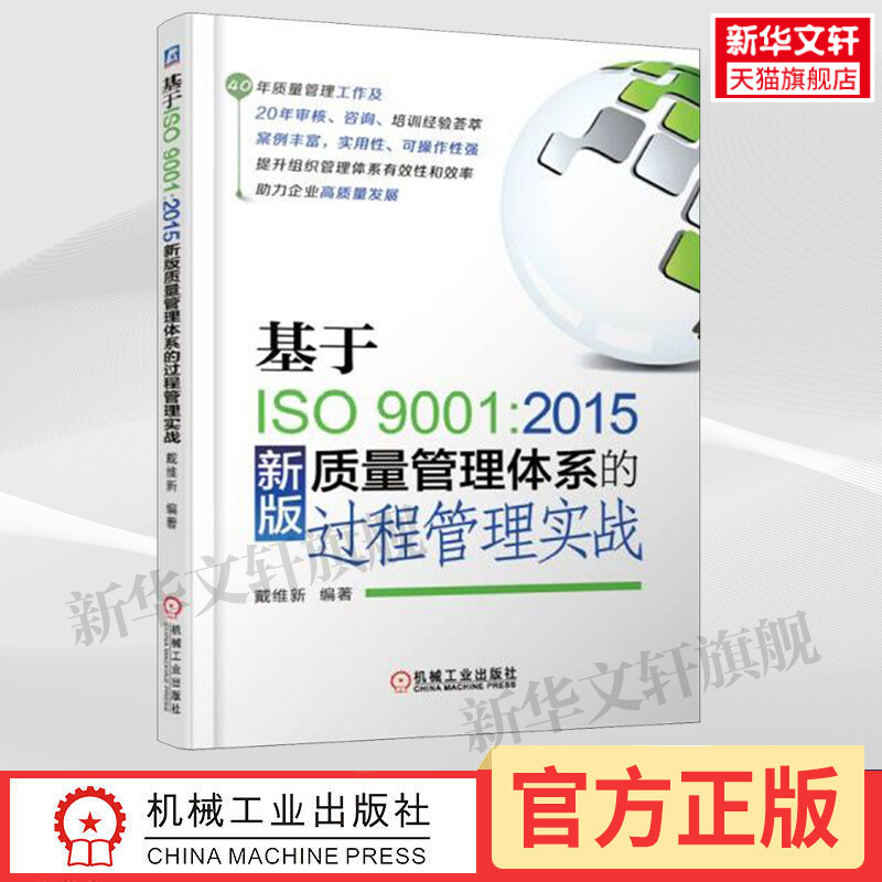 正版基于ISO9001:2015新版质量管理体系的过程管理实战戴维新 ISO 9000质量管理体系质量管理体系审核员教程质量管理书籍