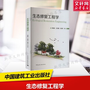 生态修复工程学 生态系统内外各要素之间的相互关系 生态修复实践经验 李春林 等 著 中国建筑工业出版社 正版书籍