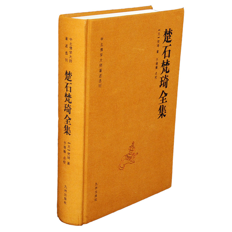 楚石梵琦全集