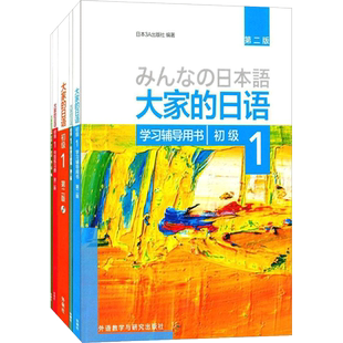 【新华文轩】大家的日语(第2版)初级1学习套装(初级1、学习辅导、标准习题集、句型练习册、阅读)
