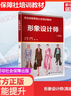 【官方正版】形象设计师(高级)中国劳动社会保障出版社江洁,曹青 编国家职业资格证证书培训教程考试教材可团购9787516753408大学