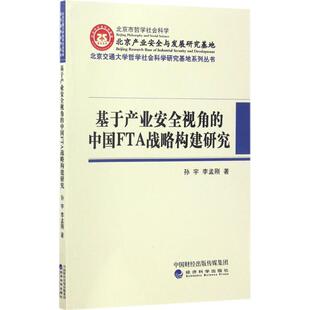 李孟刚 著 书籍 中国FTA战略构建研究 新华书店旗舰店文轩官网 正版 孙宇 社 基于产业安全视角 经济科学出版