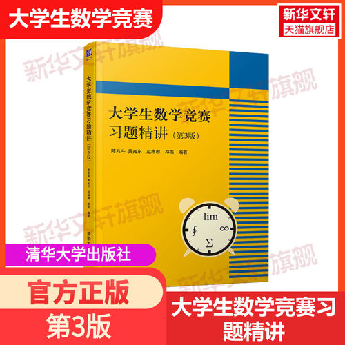 大学生竞赛习题精讲陈兆斗正版