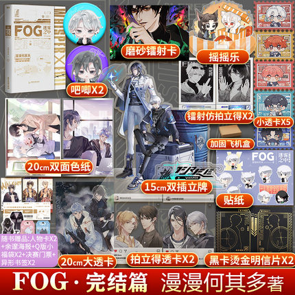 FOG迷雾之中完结篇 fog电竞2下册【立牌+摇摇乐+色纸+吧唧x2+明信片x2+拍立得x2+贴纸+透卡x8】漫漫何其多青春小说畅销书正版文轩