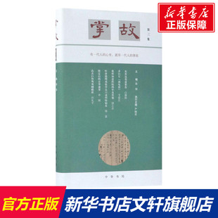 掌故 徐俊 主编;严晓星 执行主编 著作 国学经典四书五经 哲学经典书籍 中国哲学 中华书局 新华书店官网正版图书籍