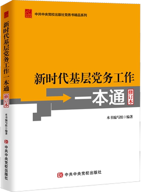 新时代基层党务工作一本通 修订本
